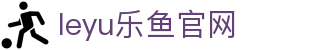 leyu乐鱼体育官网体育版 - 全球竞技赛事数据服务